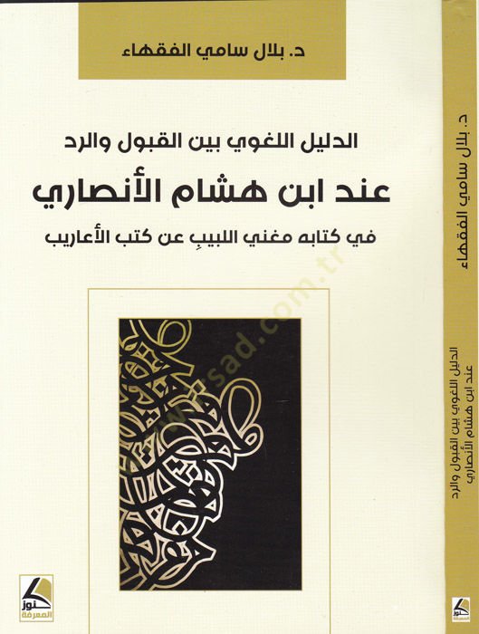 ed-Delilü'l-lugavi beyne'l-kabul ve'r-red في كتابه مغني اللبيب عن كتاب الأعاريب