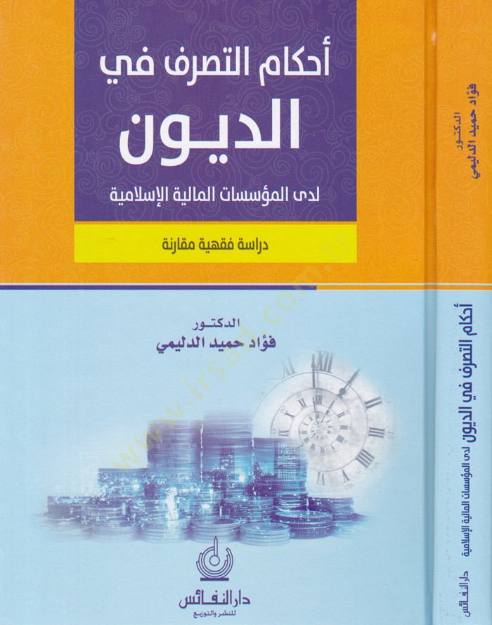 Ahkamüt-Tasavvur fid-Duyun Leda El-Müessesatül-Maliyyetil-İslamiyye  - أحكام التصرف في الديون لدى المؤسسات المالية الإسلامية دراسة فقهية مقارنة