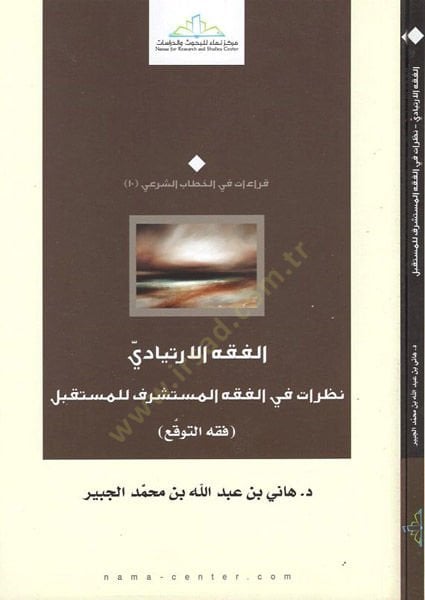 El-Fıkhül-İrtiyadi Nazarat fil-Fıkhil-Müsteşerif lil-Müstakbel - الفقه الارتيادي نظرات في الفقه المستشرف للمستقبل