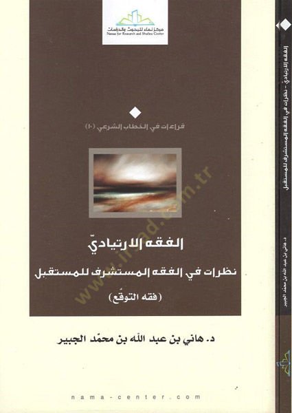 Al-Fıkhü'l-Irtiyadi Nazarat fi'l-Fıkhi'l-Müsteşerif li'l-Müstekbel