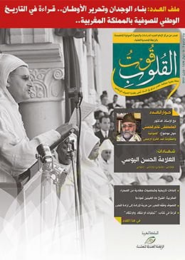 Kutül-kulub binaül-vicdan ve tahrirül-evtan kırae fit-tarihil-vatani lis-sufiyye bil-memleketil-Magribiyye  - قوت القلوب بناء الوجدان وتحرير الأوطان قراءة في التاريخ الوطني للصوفية بالمملكة المغربية