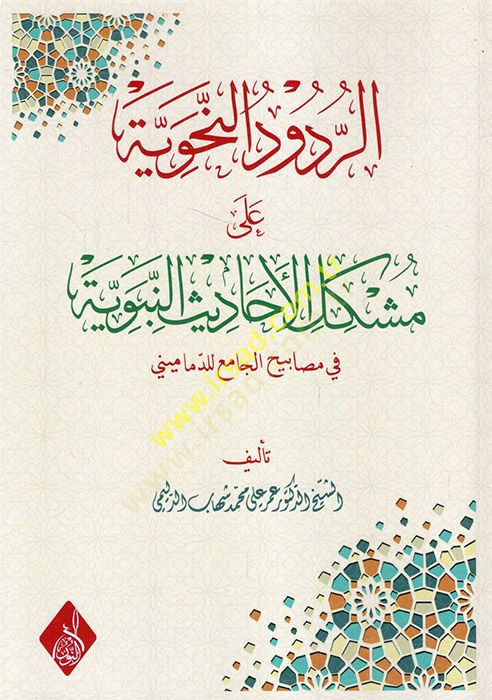 er-Rududün-nahviyye ala şerhi müşkilatil-ehadisin-nebeviyye fi mesabihil-cami lid-Demamini  - الردود النحوية على شرح مشكلات الأحاديث النبوية في مصابيح الجامع للدماميني