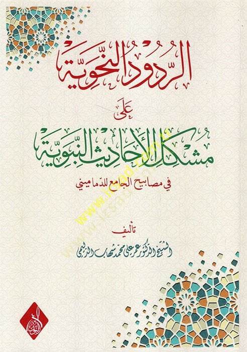 er-Rududün-nahviyye ala şerhi müşkilatil-ehadisin-nebeviyye fi mesabihil-cami lid-Demamini  - الردود النحوية على شرح مشكلات الأحاديث النبوية في مصابيح الجامع للدماميني