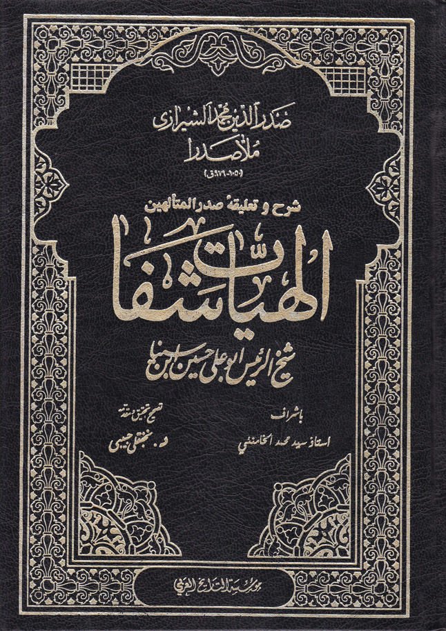Şerh ve Talika-i Sadril-Müteellihin İlahiyyat-ı Şifa  - شرح وتعليقه صدر المتألهين إلهيات شفا