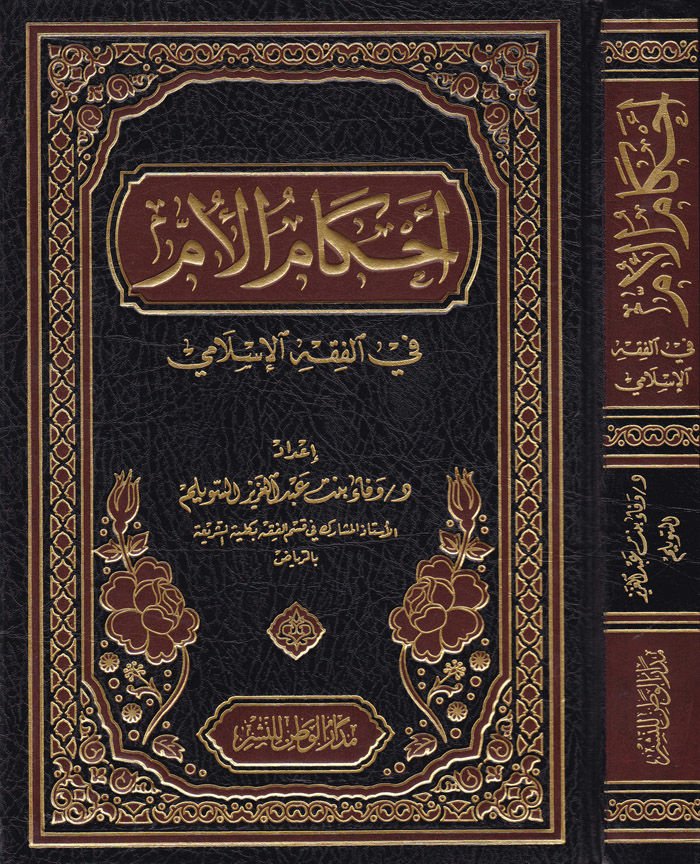 Ahkamül-Ümme Fıkhil-İslami - أحكام الأم في الفقه الإسلامي