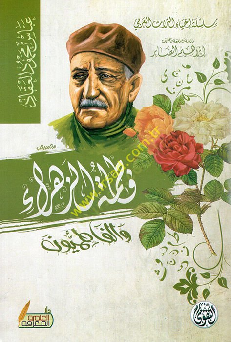 Fatımatüz-Zehra vel-Fatımiyyun  - فاطمة الزهراء والفاطميون