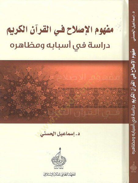 Mefhumül-ıslah fil-Kuranil-Kerim  - مفهوم الاصلاح في القران الكريم دراسة في اسبابه ومظاهره