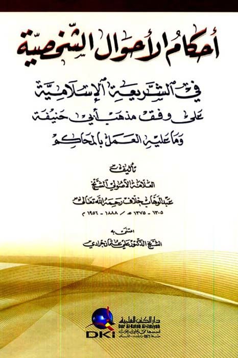 Ahkamül-Ahvaliş-Şahsiyye fiş-Şeriatil-İslamiyye - أحكام الأحوال الشخصية في الشريعة الإسلامية وفق مذهب أبي حنيفة وما عليه العمل بالمحاكم