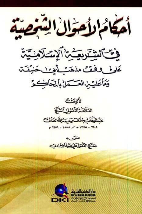 Ahkamül-Ahvaliş-Şahsiyye fiş-Şeriatil-İslamiyye - أحكام الأحوال الشخصية في الشريعة الإسلامية وفق مذهب أبي حنيفة وما عليه العمل بالمحاكم