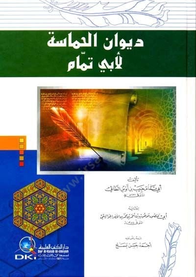 Divanü'l-Hamase - ديوان الحماسة لأبي تمام