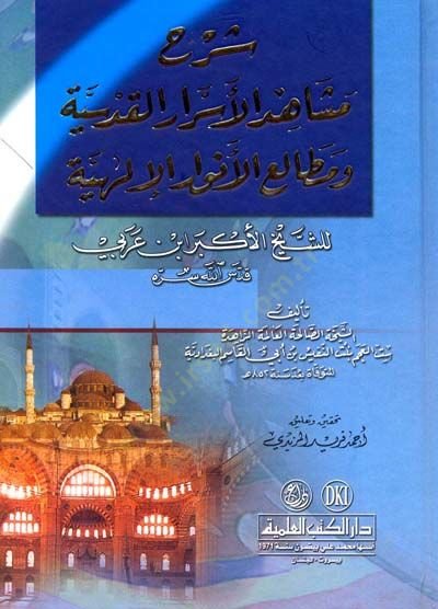 Şerhu Meşahidil-Esraril-Kudsiyye ve Metaliil-Envaril-İlahiyye - شرح مشاهد الأسرار القدسية ومطالع الأنوار الإلهية للشيخ الأكبر ابن عربي