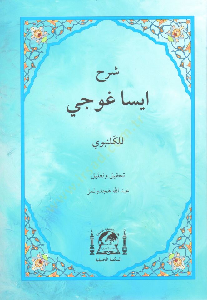 Serhu Isaguci   - شرح إيساغوجي
