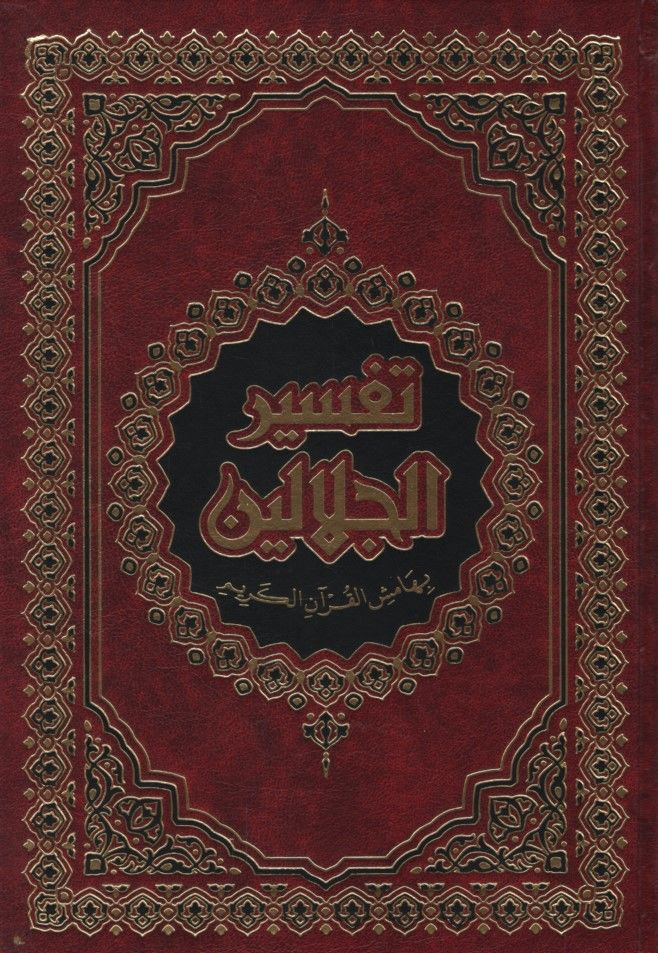 Tefsirü'l-İmameyni'l-Celaleyn  - تفسير الجلالين بهامش القرآن الكريم