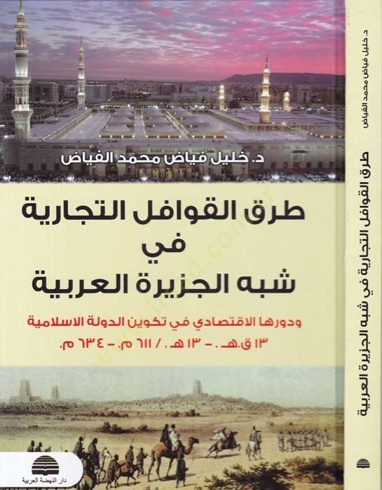 Tarakul-Kavafilit-Ticariyye fi Şebhil-Ceziretil-Arabiyye ve Devruhal-İktisadi fi Tekvinid-Devletil-İslamiyye - طرق القوافل التجارية في شبه الجزيرة العربية ودورها الاقتصادي في تكوين الدولة الاسلامية