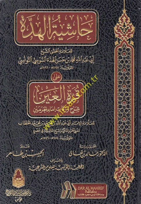 Haşiyetül-Hidde lil-Allame Ebi Abdullah Muhammed b. Hasan el-Hidde es-Susi ala Kurretil-Ayn Şerhi Varakati İmamil-Harameyn  - حاشية الهدة للعلامة أبي عبد الله محمد بن حسن الهدة السوسي التونسي على قرة العين شرح ورقات إمام الحرمين