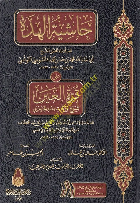 Haşiyetül-Hidde lil-Allame Ebi Abdullah Muhammed b. Hasan el-Hidde es-Susi ala Kurretil-Ayn Şerhi Varakati İmamil-Harameyn  - حاشية الهدة للعلامة أبي عبد الله محمد بن حسن الهدة السوسي التونسي على قرة العين شرح ورقات إمام الحرمين