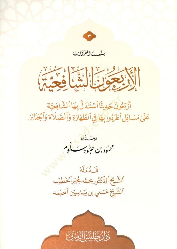El erbaun eş şafiyye erbaun hadisen istedelle biha eş şafiyye ala mesaile inferadu biha fit tahare ves salat vel cenaiz - الأربعون الشافعية أربعون حديثا استدل بها الشافعية على مسائل انفردوا بها في الطهارة والصلاة والجنائز