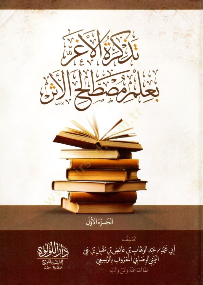 tezkiret el egar bi ilm mustalah el eser - تذكرة الأغر بعلم مصطلح الأثر