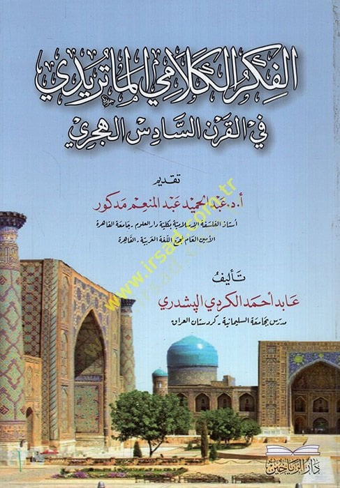 el-Fikrül-Kelamiyyül-Matüridi fil-Karnis-Sadis el-Hicri  - الفكر الكلامي الماتريدي في القرن السادس الهجري