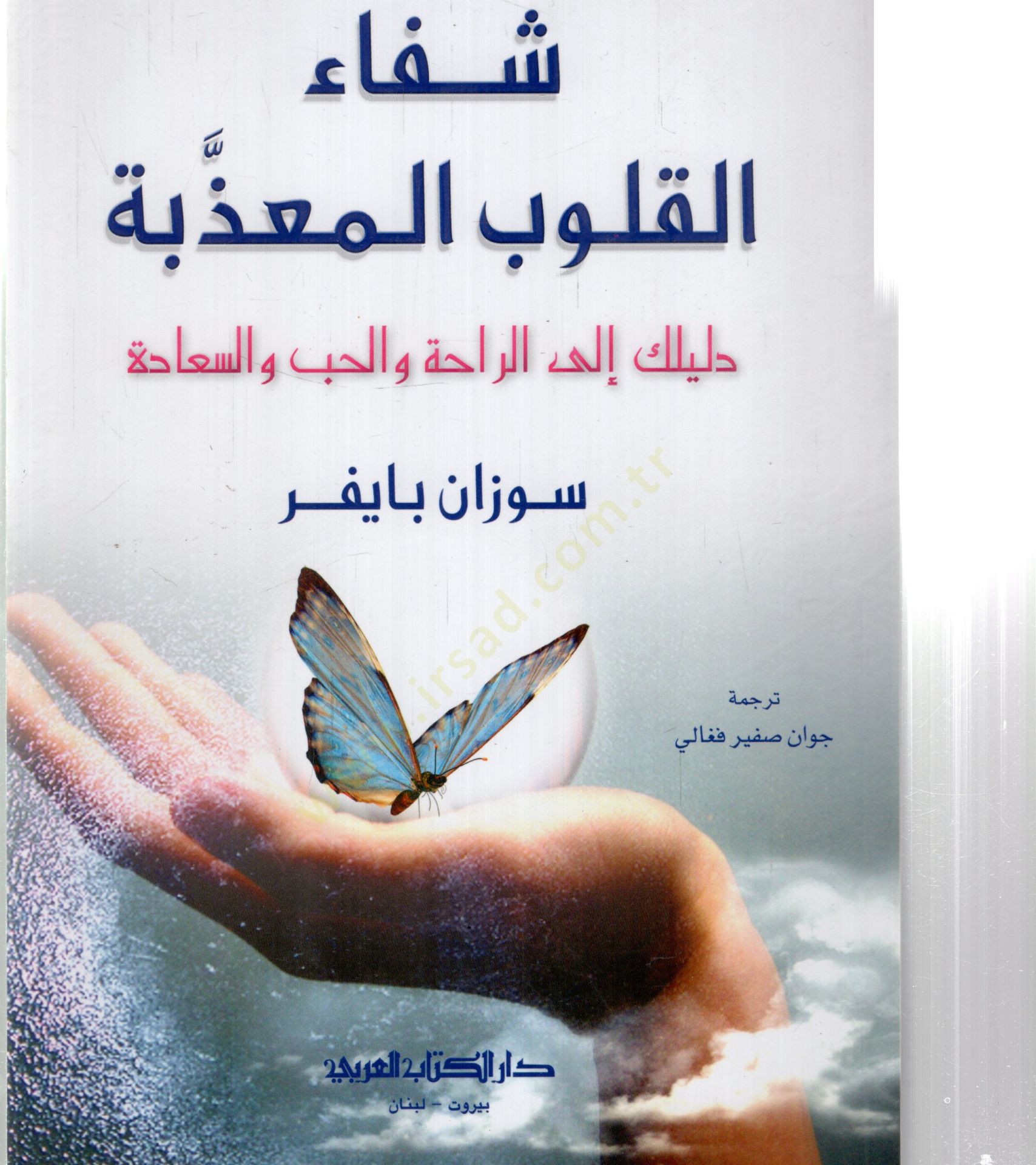 Şifaul kulubul muazzibeti delilüke ilar rahati vel hubbi ves seadeti  - شفاء القلوب المعذبة دليلك إلى الراحة والحب والسعادة