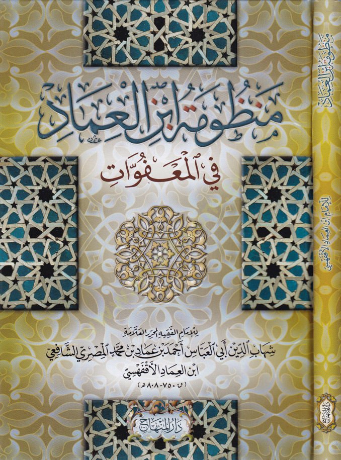 Manzumetü İbnül-İmad fil-Meafvat  - منظومة ابن العماد في المعفوات