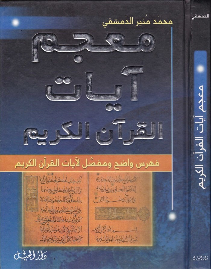 Mucem Ayatul-Kuranil-Kerim  - معجم آيات القرآن الكريم فهرس واضح ومفصل لآيات القرآن الكريم