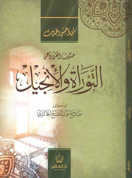 Hadisül-Kuran anit-Tevrat vel-İncil  - حديث القرآن عن التوراة والأنجيل