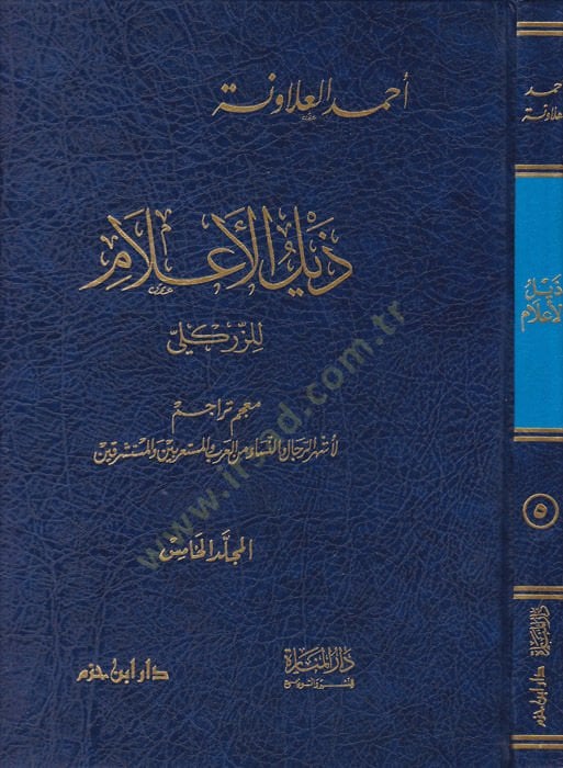 Zeylül-alam liz-Zirikli  - ذيل الأعلام للزركلي معجم تراجم المجلد الخامس