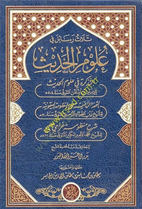 Selas Resail fi Ulumil-Hadis - ثلاث رسائل في علوم الحديث