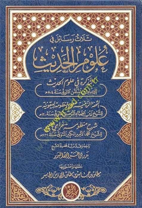 Selas Resail fi Ulumil-Hadis  - ثلاث رسائل في علوم الحديث