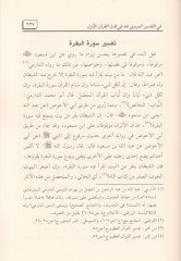 Tefsir Abdillah b. Mesud El-Hezeli Ceman ve Tahlilen - تفسير عبد الله بن مسعود الهذلي جمعا وتحليلا