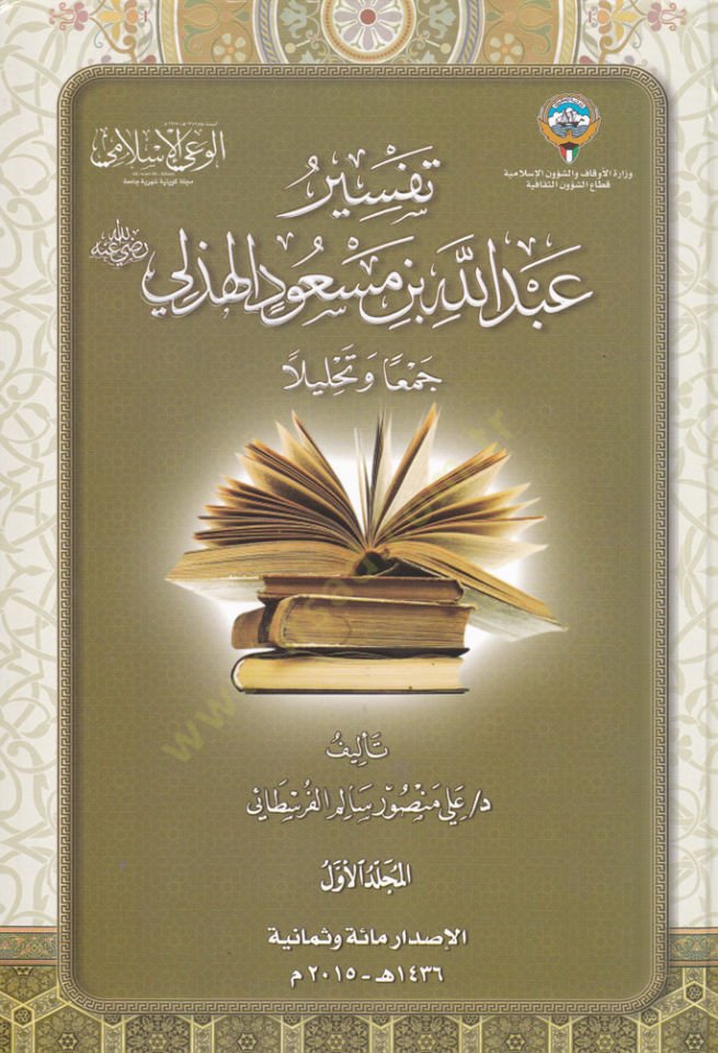 Tefsir Abdillah b. Mesud El-Hezeli Ceman ve Tahlilen - تفسير عبد الله بن مسعود الهذلي جمعا وتحليلا