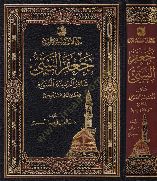 Cafer el-Beyti  - جعفر البيتي شاعر المدينة المنورة في القرن الثاني عشر الهجري