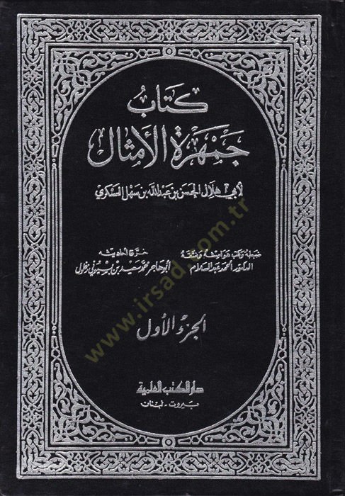 Cemheretü'l-Emsal - جمهرة الأمثال