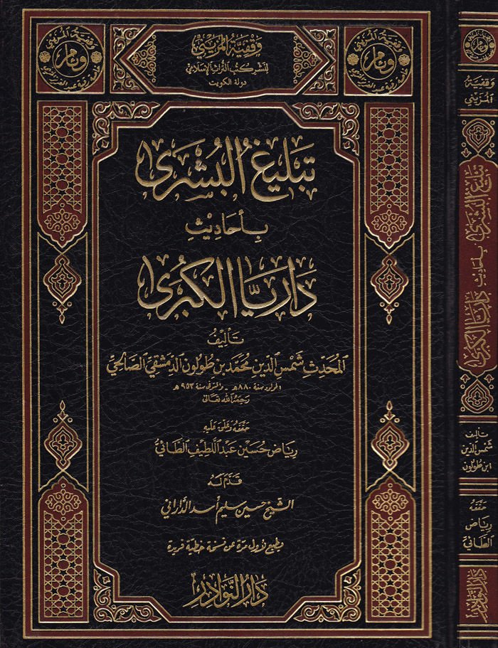 Tebligu'l-Büşra bi-Ehadisi Darayya'l-Kübra - تبليغ البشرى بأحاديث داريا الكبرى