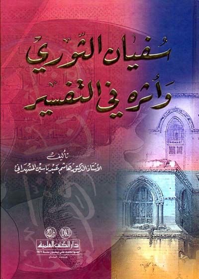 Süfyan Es-Sevri ve Eseruhu fit-Tefsir  - سفيان الثوري وأثره في التفسير