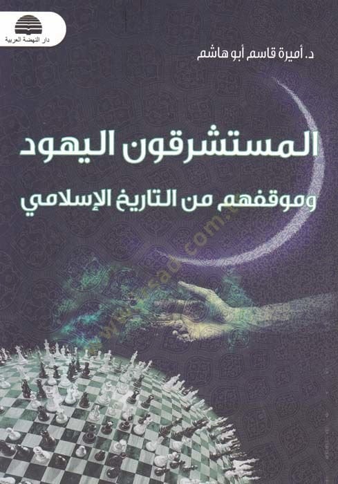 El-Müsteşrikun El-Yehud ve Mevkifuhum minet-Tarihil-İslami  - المستشرقون اليهود وموقفهم من التاريخ الاسلامي