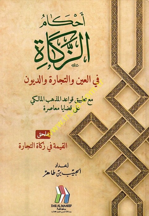 Ahkamüz-Zekat fil-Ayn vet-Ticare ved-Düyun Maa Tatbiki Kavaidil-Mezhebil-Maliki ala Kadaya Muasıra  - أحكام الزكاة في العين والتجارة والديون مع تطبيق قواعد المذهب المالكي على قضايا معاصرة