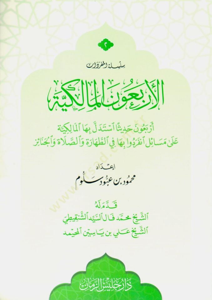 El erbaun el malikiye erbaun hadisen istedelle biha el malikiye ala mesaile inferadu biha fit tahare ves salat vel cenaiz - الأربعون المالكية أربعون حديثا استدل بها المالكية على مسائل انفردوا بها في الطهارة والصلاة والجنائز
