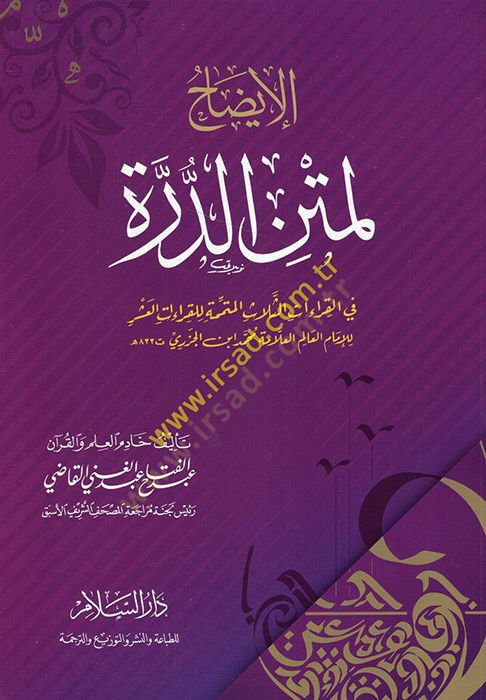 El-İzah li-Metnid-Dürra  fil-Kıraatis-Selasetil-Mütemmime lil-Kıraatil-Aşar  - الإيضاح لمتن الدرة في القراءات الثلاث المتممة للقراءات العشر