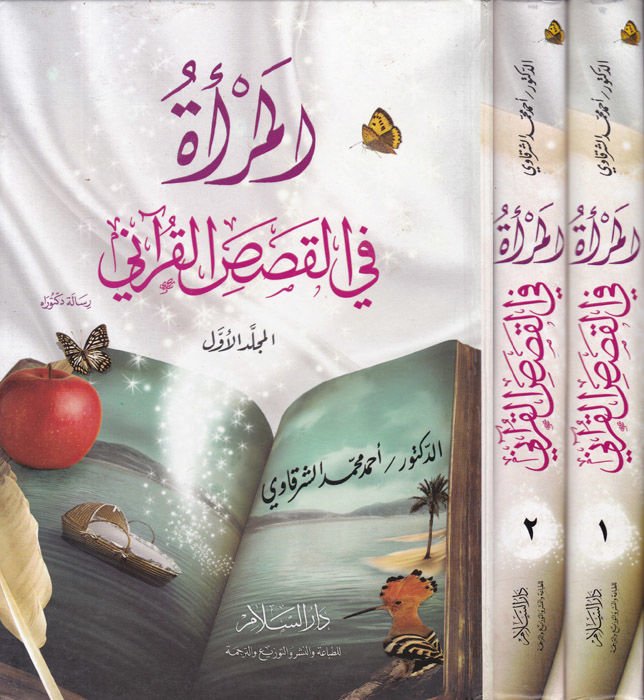El-Mer'a fi'l-Kasasi'l-Kur'an - المرأة في القصص القرآني