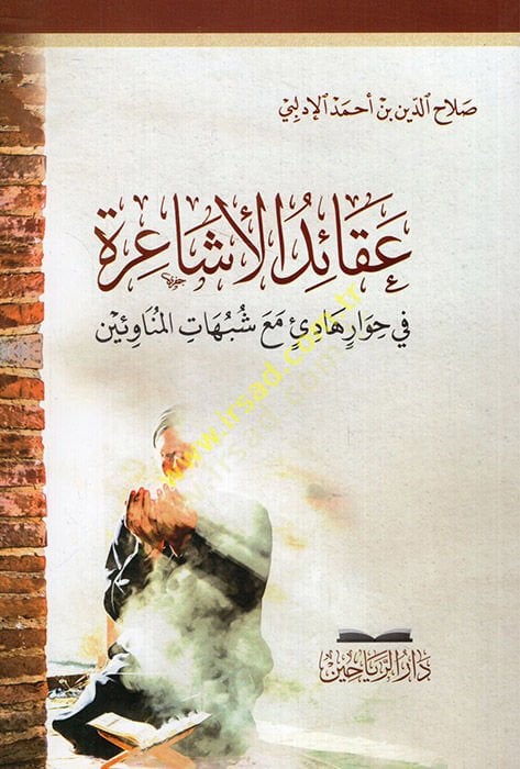 Akaidül-Eşaire fi Hivari Hadi Maa Şübühatil-Münaviin  - عقائد الأشاعرة في حوار هادئ مع شبهات المناوئين