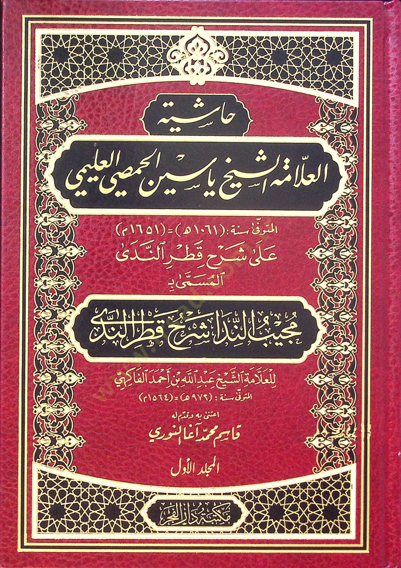Haşiyetül-Allame eş-Şeyh Yasin el-Hısmi el-Uleymi  - حاشية العلامة الشيخ ياسين الحمصي العليمي  على شرح قطر الندى المسمى :مجيب الندا شرح قطر الندى