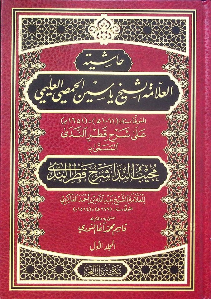 Haşiyetü'l-Allame eş-Şeyh Yasin el-Hısmi el-Uleymi  - حاشية العلامة الشيخ ياسين الحمصي العليمي  على شرح قطر الندى المسمى :مجيب الندا شرح قطر الندى