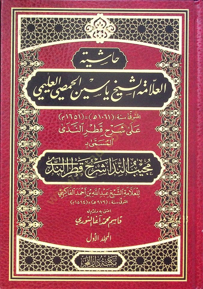 Haşiyetül-Allame eş-Şeyh Yasin el-Hısmi el-Uleymi  - حاشية العلامة الشيخ ياسين الحمصي العليمي  على شرح قطر الندى المسمى :مجيب الندا شرح قطر الندى