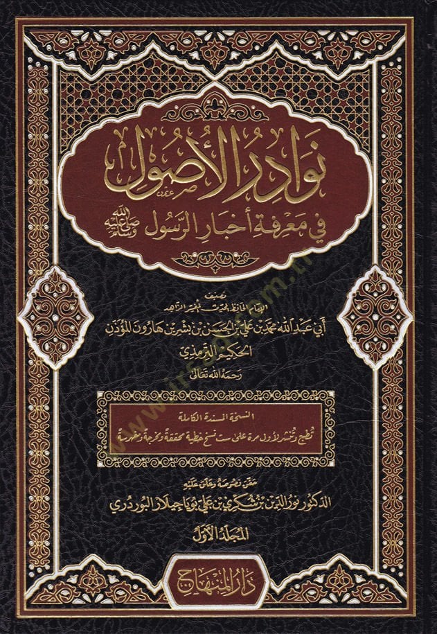 Nevadirül-Usul fi Marifeti Ahbarir-Resul - نوادر الأصول في معرفة أخبار الرسول صلى الله عليه وسلم