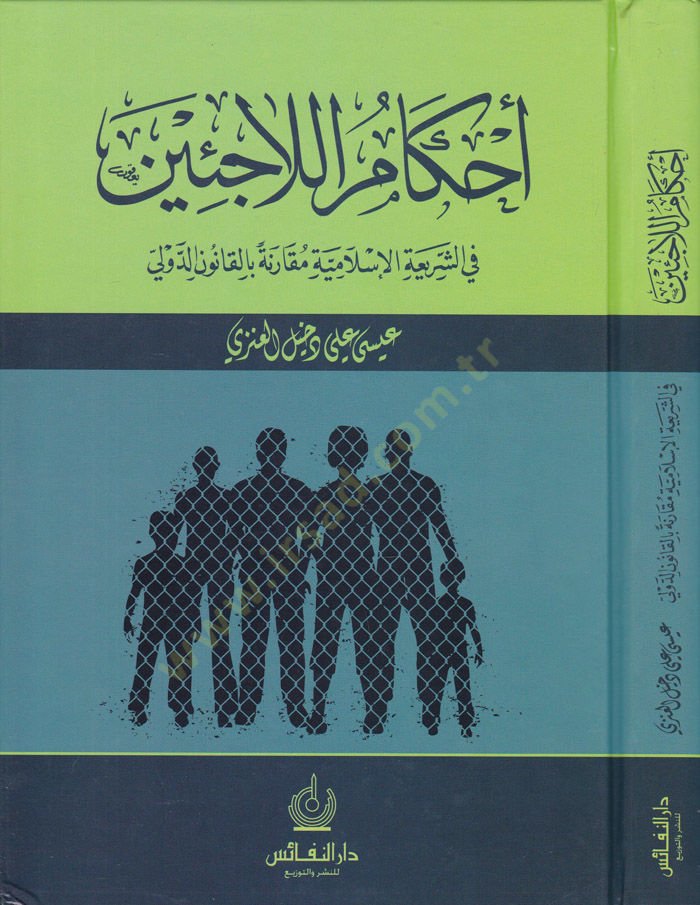 Ahkamül-Laciin fiş-Şeriatil-İslamiyye Mukarene bil-Kanunid-Devli  - أحكام اللاجئين في الشريعة الإسلامية مقارنة بالقانون الدولي