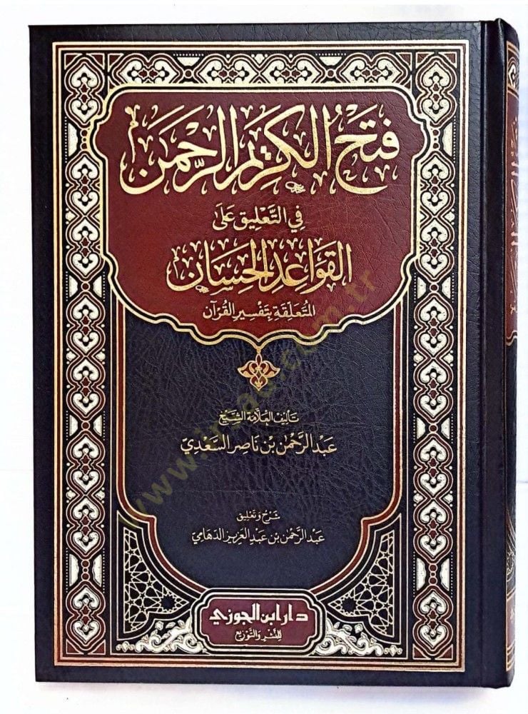 Fethul-Kermür-Rahmn fit-talki all-kavidil-hisn el-müteallika bi tefsril-Kurn - فتح الكريم الرحمن في التعليق على القواعد الحسان المتعلقة بتفسير القرآن