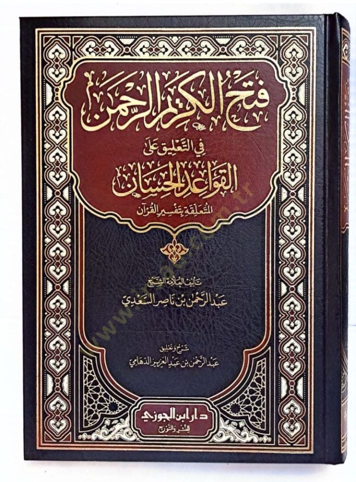 Fethul-Kermür-Rahmn fit-talki all-kavidil-hisn el-müteallika bi tefsril-Kurn - فتح الكريم الرحمن في التعليق على القواعد الحسان المتعلقة بتفسير القرآن