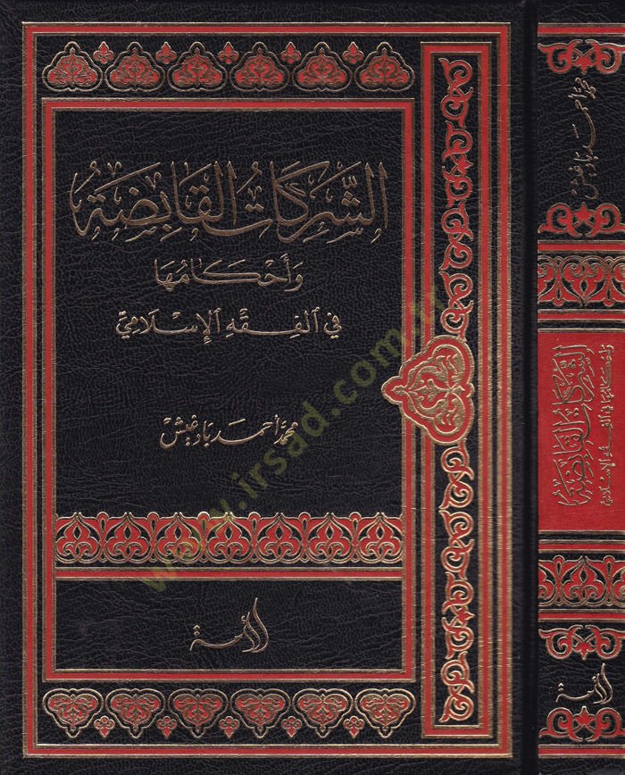 Eş şerikatul kabida ve ahkamiha fil fıkhil islamiy - الشركات القابضة وأحكامها في الفقه الإسلامي